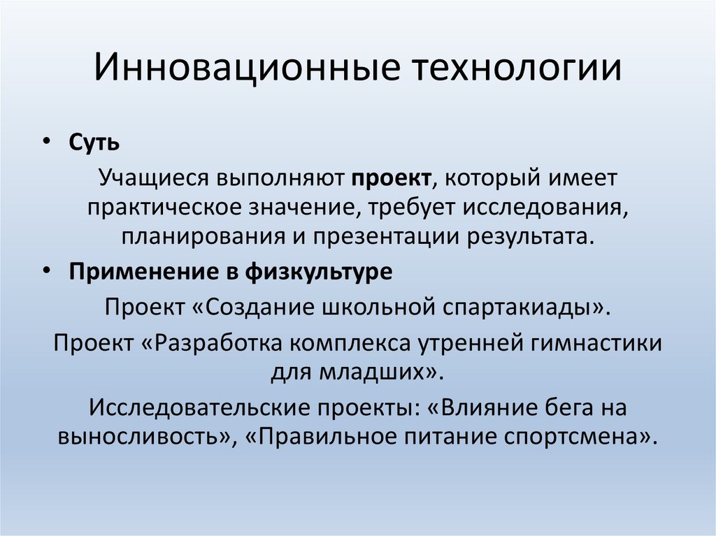 Инновационные технологии