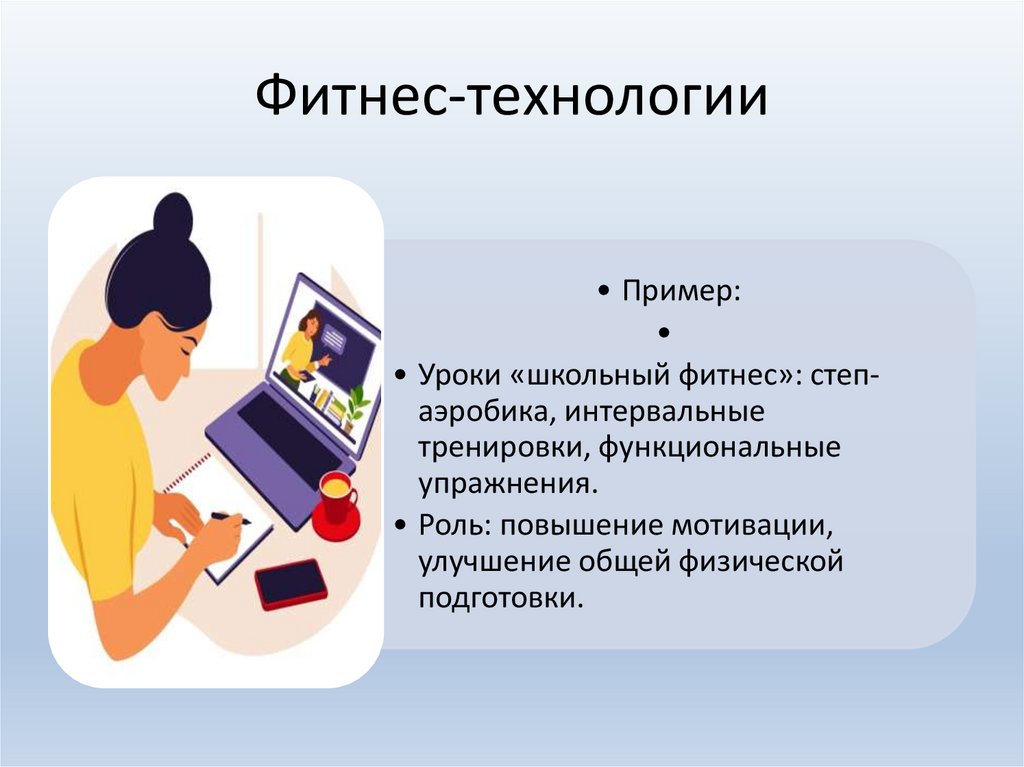 Фитнес-технологии