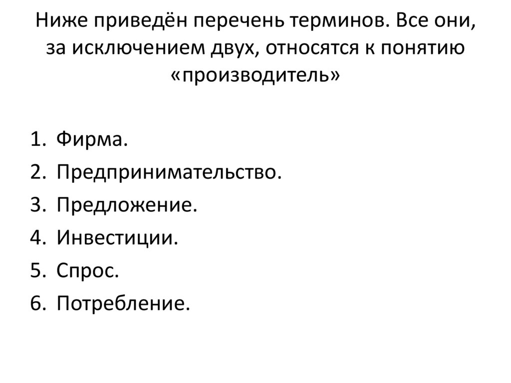 Ниже приведён перечень терминов. Все они, за исключением двух, относятся к понятию «производитель»