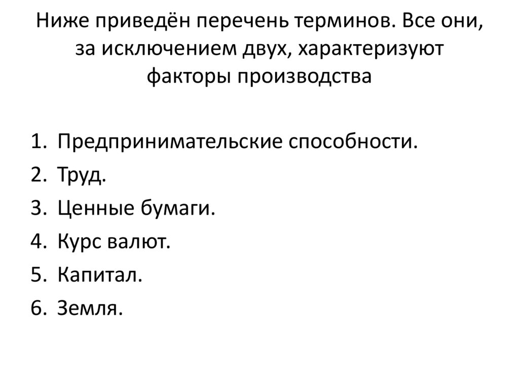 Ниже приведён перечень терминов. Все они, за исключением двух, характеризуют факторы производства