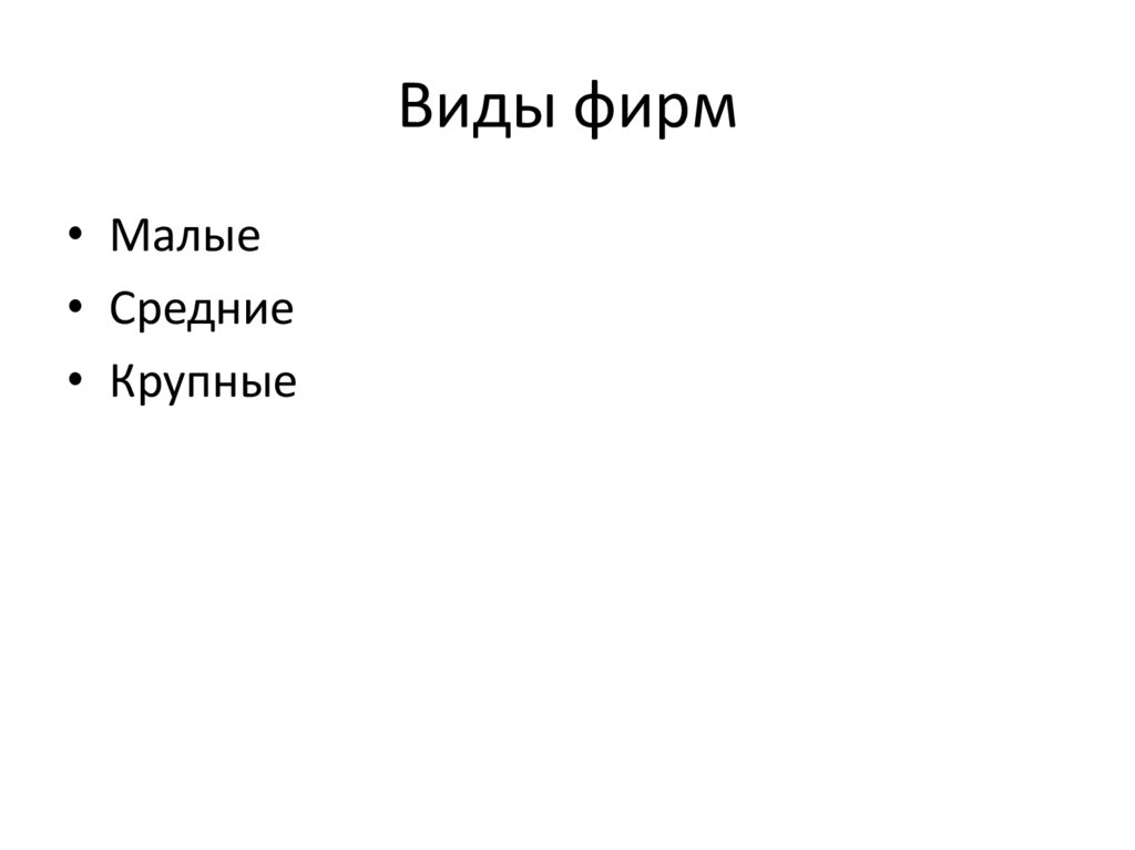 Виды фирм