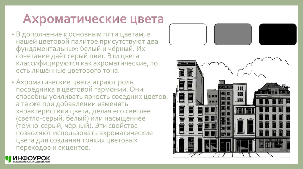 Ахроматические цвета