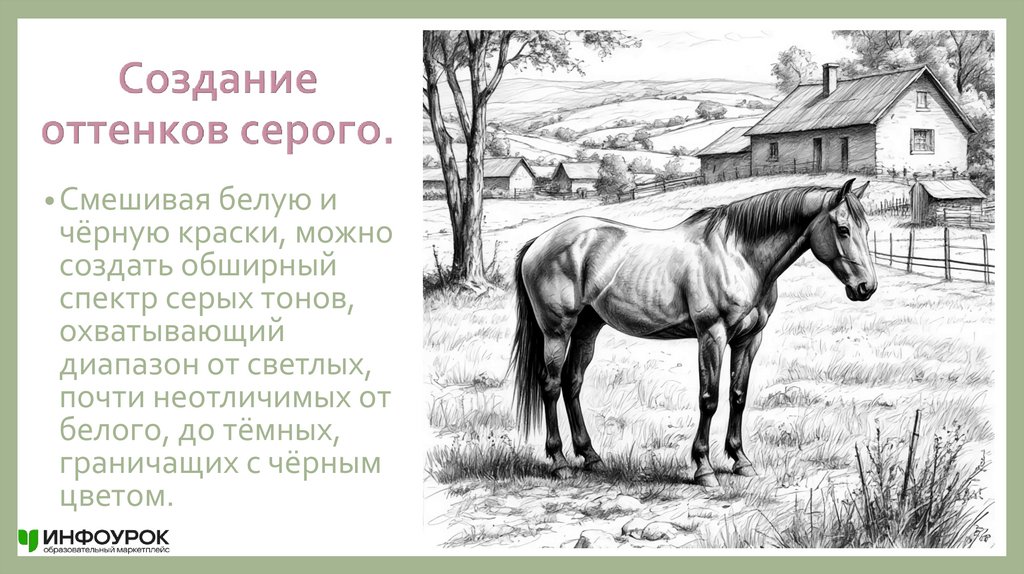 Создание оттенков серого.