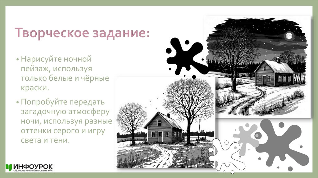 Творческое задание: