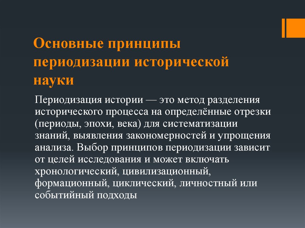 Основные принципы периодизации исторической науки