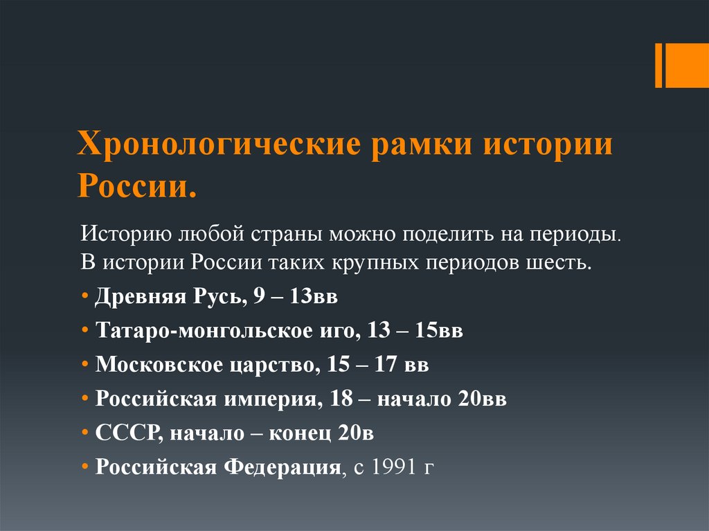 Хронологические рамки истории России.