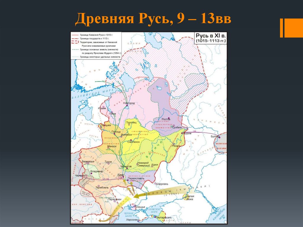 Древняя Русь, 9 – 13вв