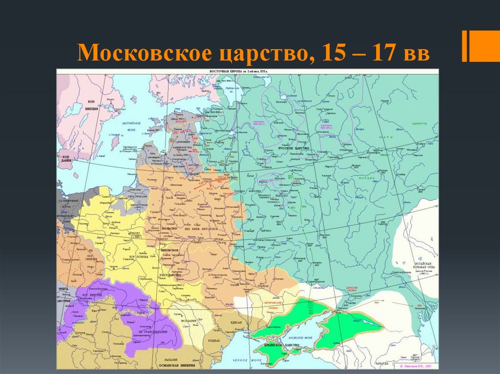 Московское царство, 15 – 17 вв