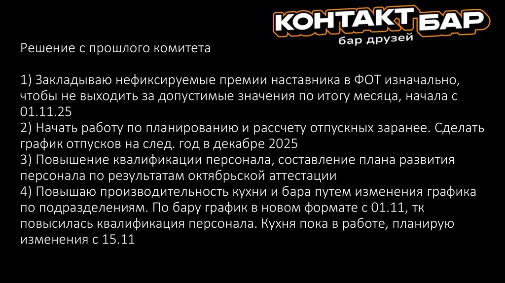 Решение с прошлого комитета 1) Закладываю нефиксируемые премии наставника в ФОТ изначально, чтобы не выходить за допустимые
