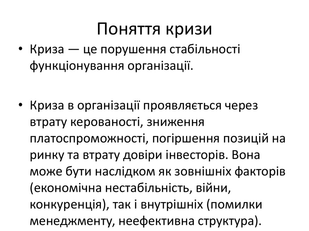 Поняття кризи