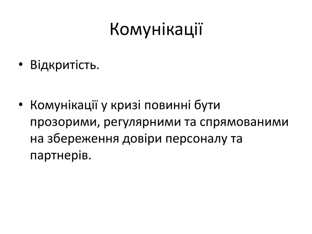 Комунікації