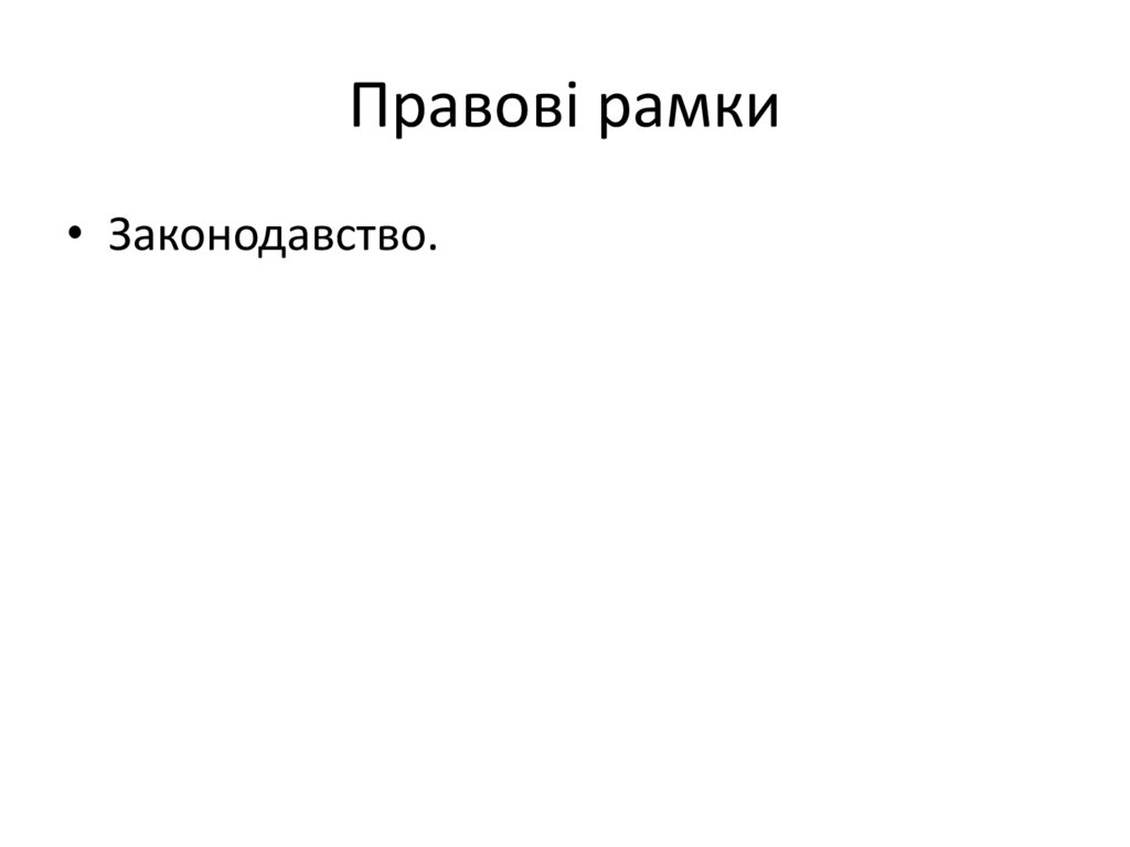 Правові рамки