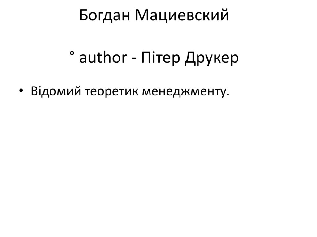 Богдан Мациевский   ° author - Пітер Друкер