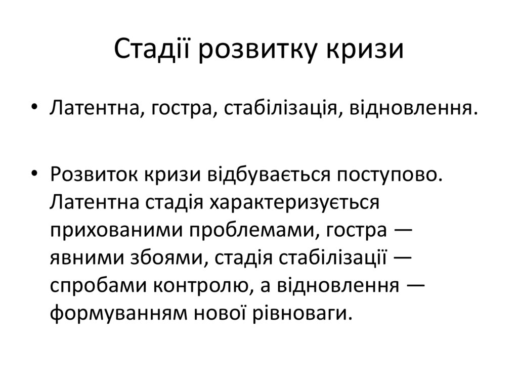 Стадії розвитку кризи