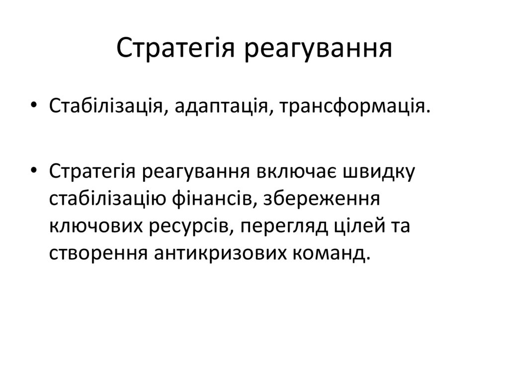 Стратегія реагування