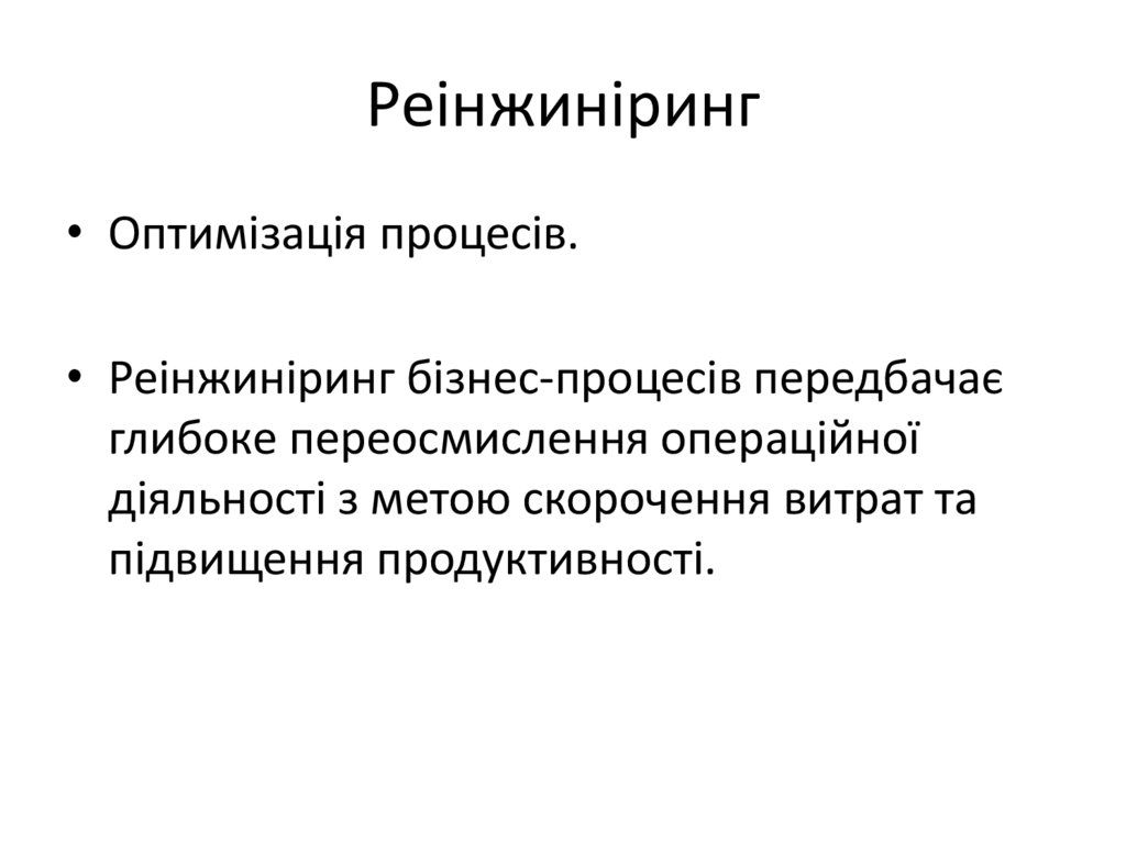 Реінжиніринг