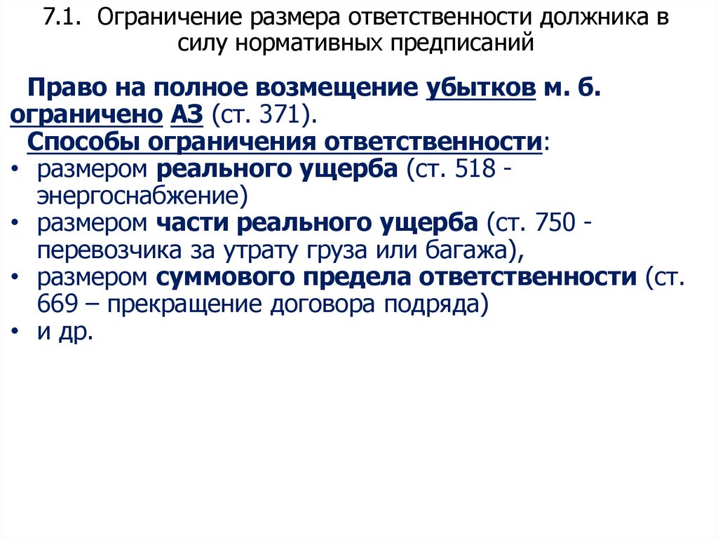 7.1. Ограничение размера ответственности должника в силу нормативных предписаний