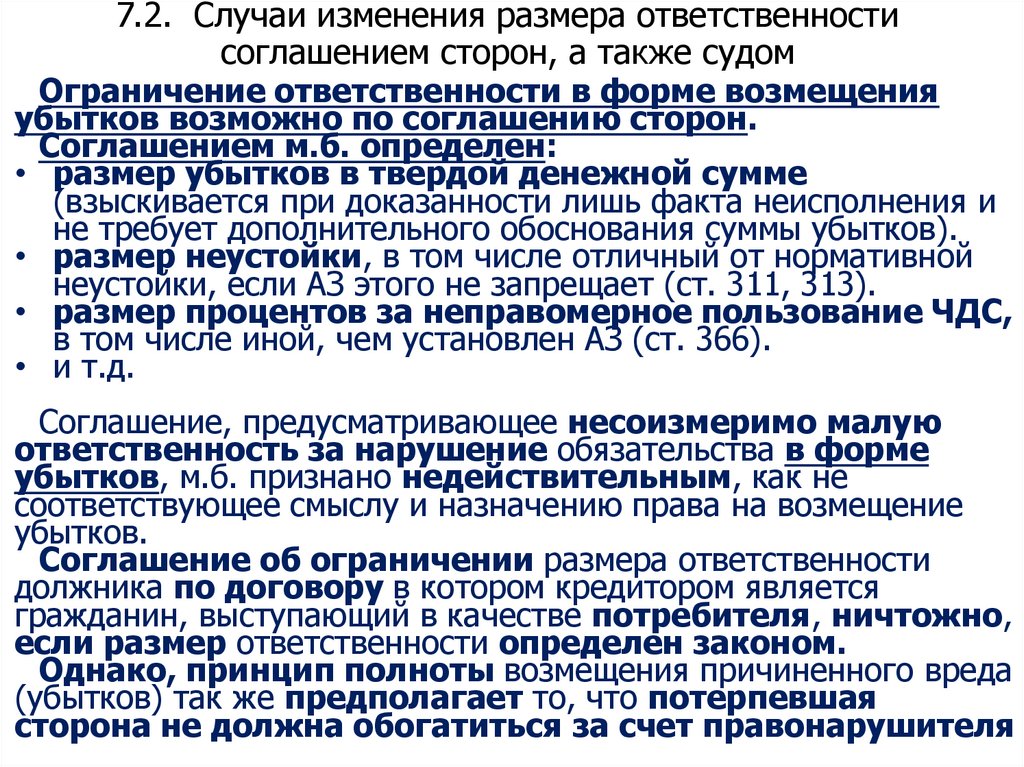 7.2. Случаи изменения размера ответственности соглашением сторон, а также судом