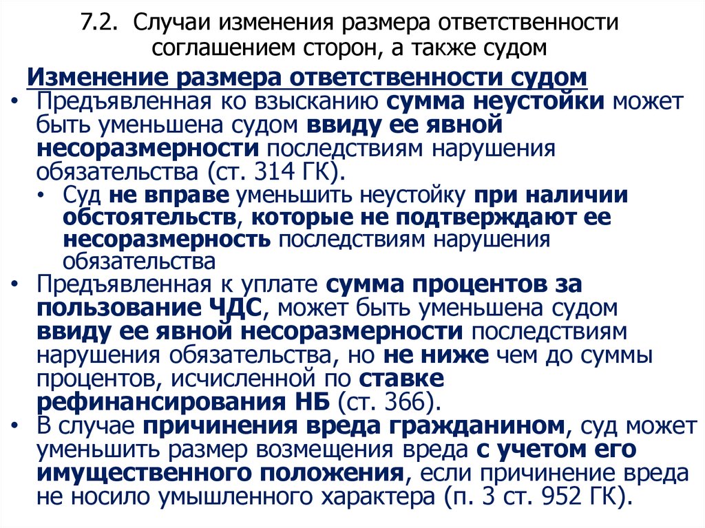 7.2. Случаи изменения размера ответственности соглашением сторон, а также судом