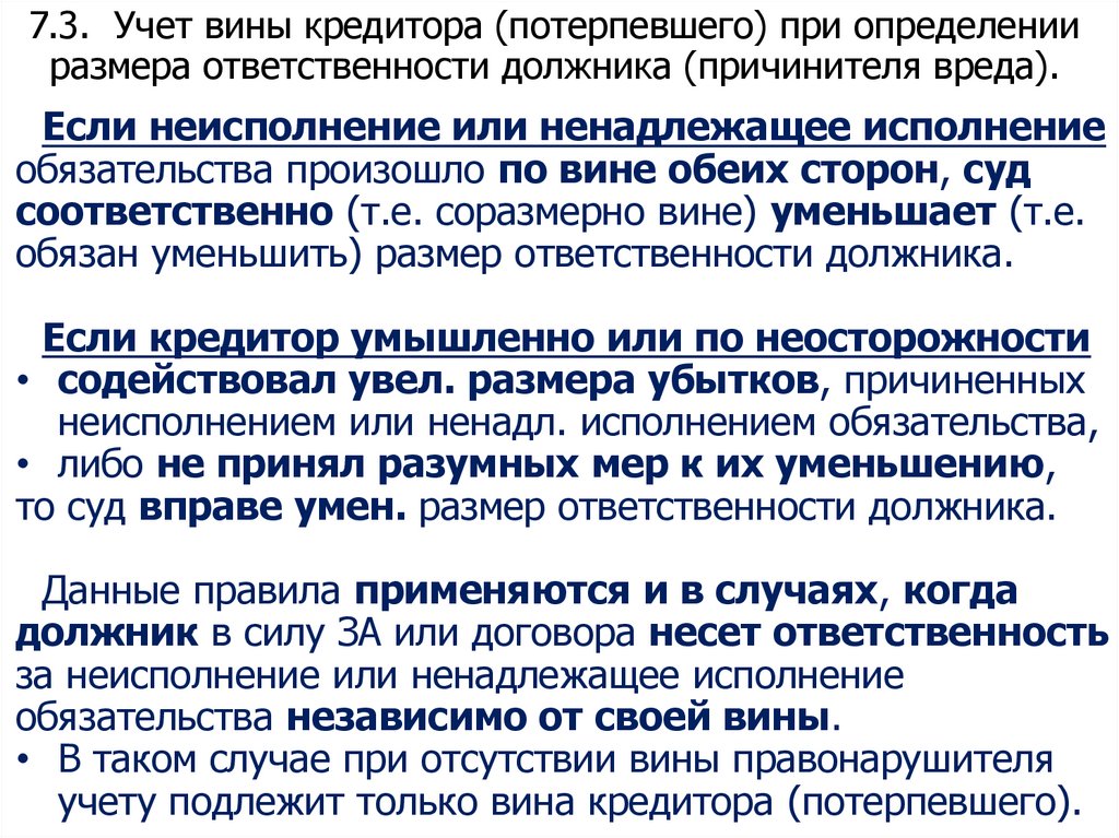 7.3. Учет вины кредитора (потерпевшего) при определении размера ответственности должника (причинителя вреда).