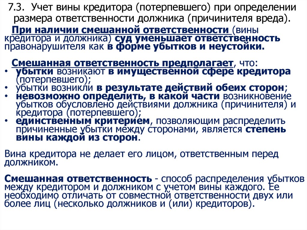 7.3. Учет вины кредитора (потерпевшего) при определении размера ответственности должника (причинителя вреда).