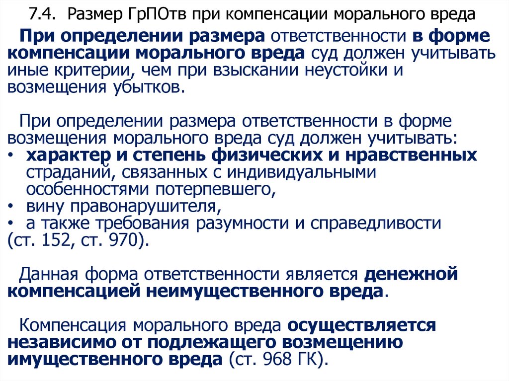 7.4. Размер ГрПОтв при компенсации морального вреда