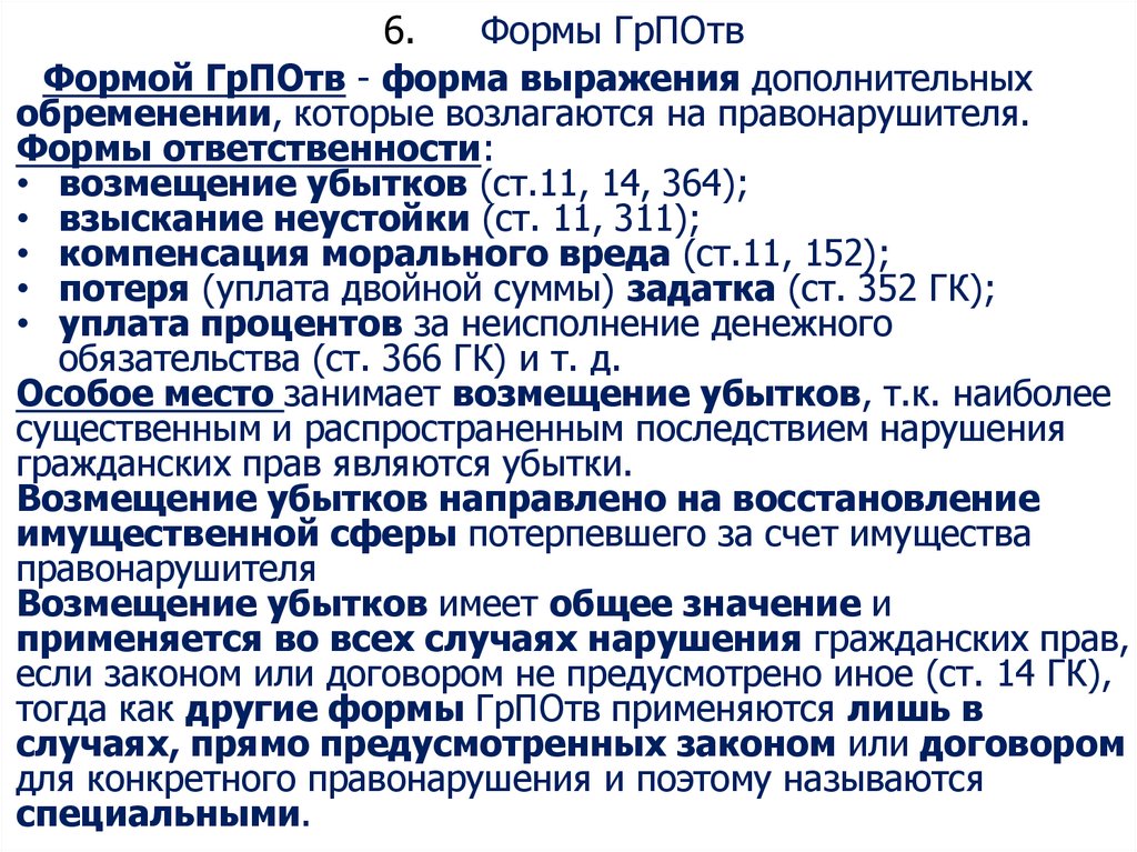 6. Формы ГрПОтв