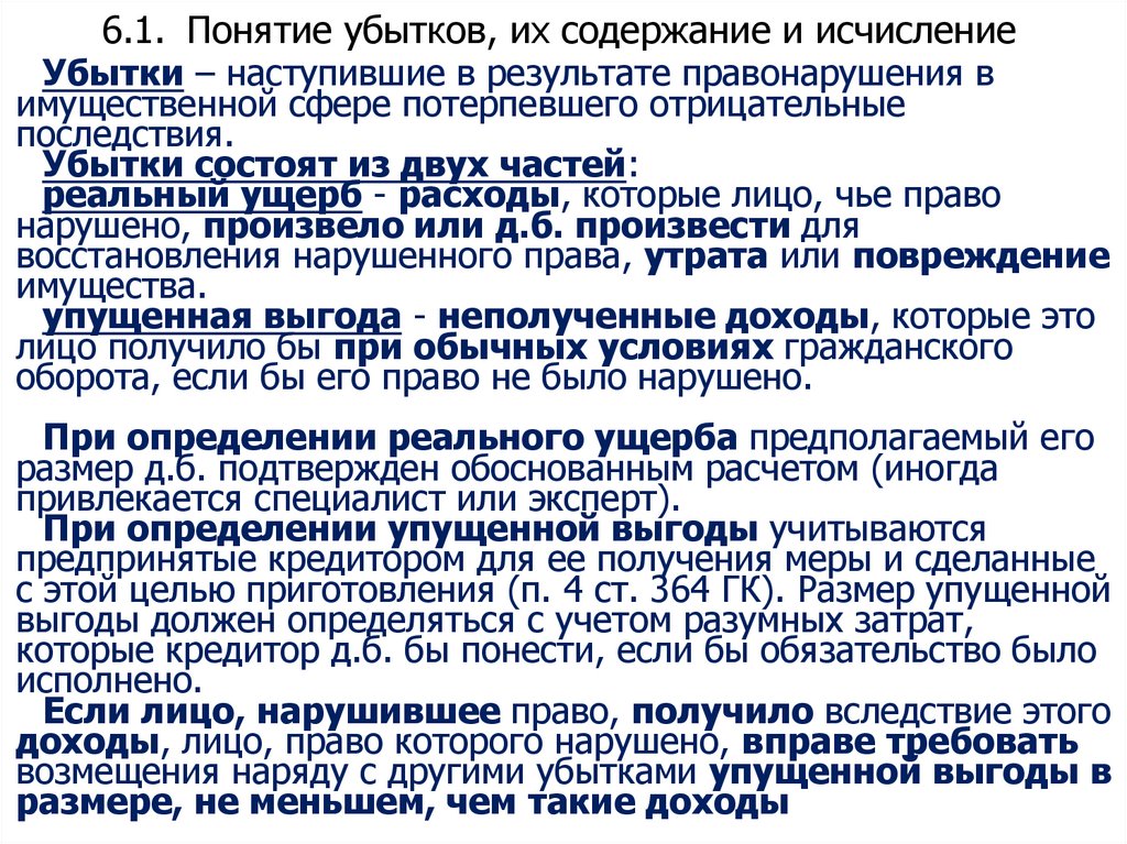 6.1. Понятие убытков, их содержание и исчисление