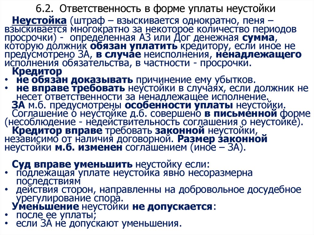 6.2. Ответственность в форме уплаты неустойки