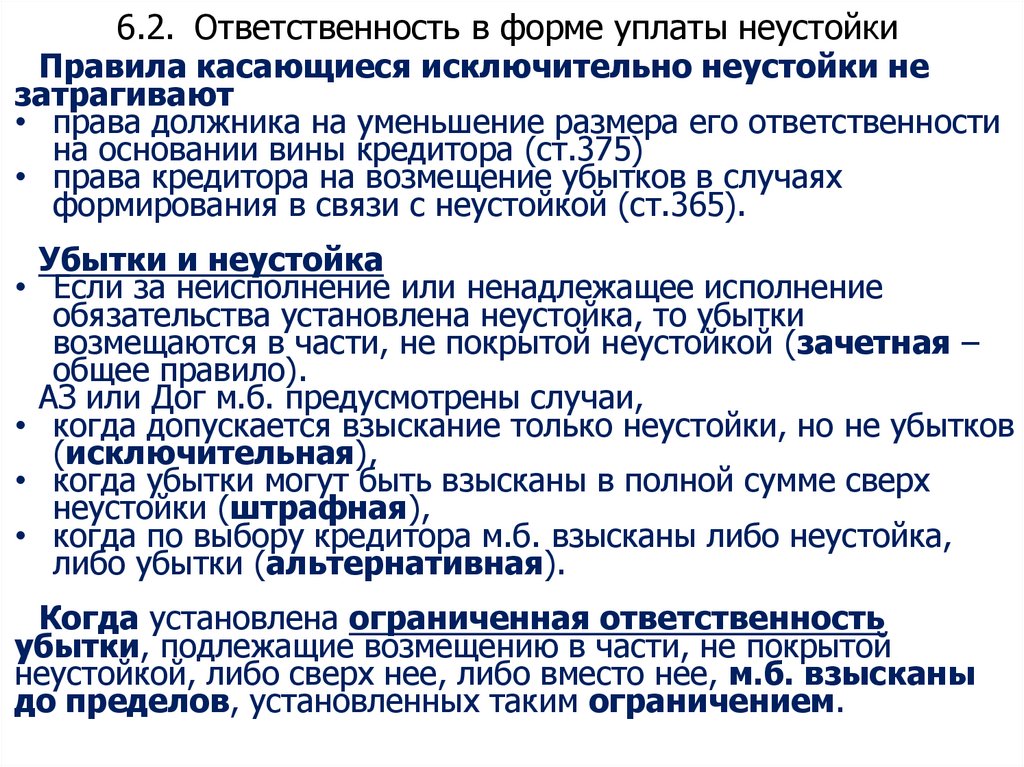 6.2. Ответственность в форме уплаты неустойки