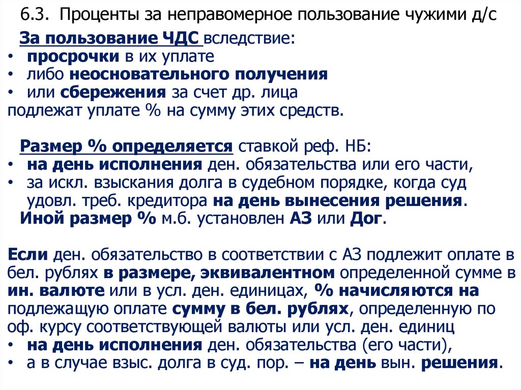 6.3. Проценты за неправомерное пользование чужими д/с