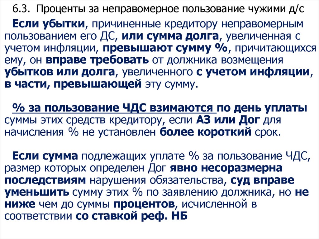 6.3. Проценты за неправомерное пользование чужими д/с