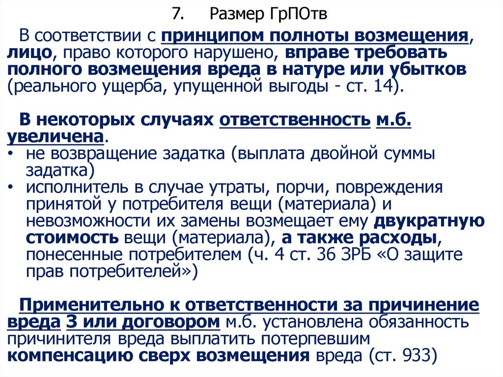 7. Размер ГрПОтв