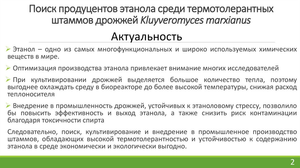 Поиск продуцентов этанола среди термотолерантных штаммов дрожжей Kluyveromyces marxianus