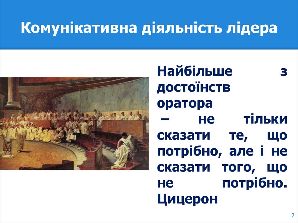 Комунікативна діяльність лідера