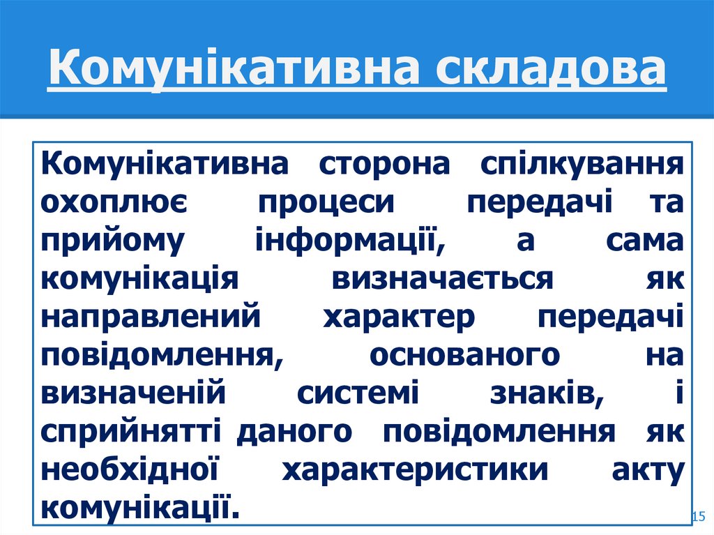 Комунікативна складова