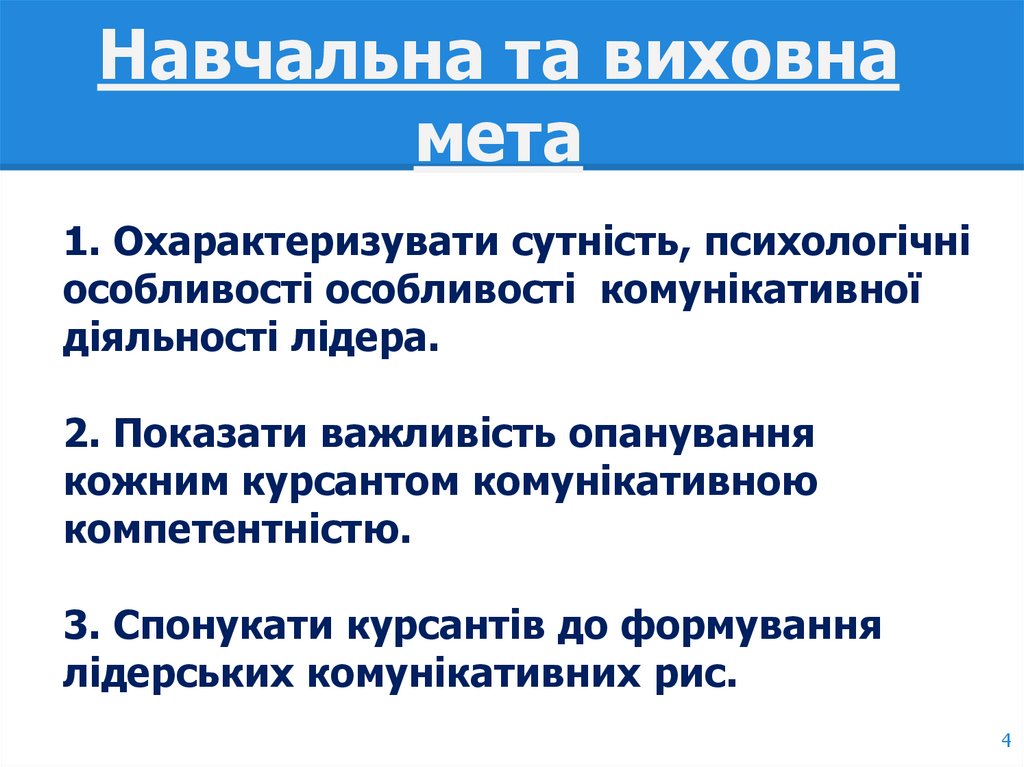 Навчальна та виховна мета