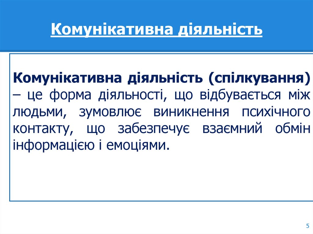 Комунікативна діяльність