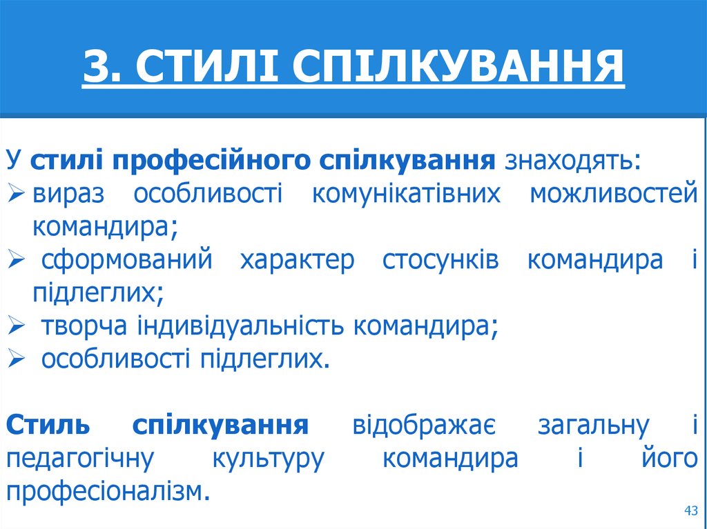 3. СТИЛІ СПІЛКУВАННЯ
