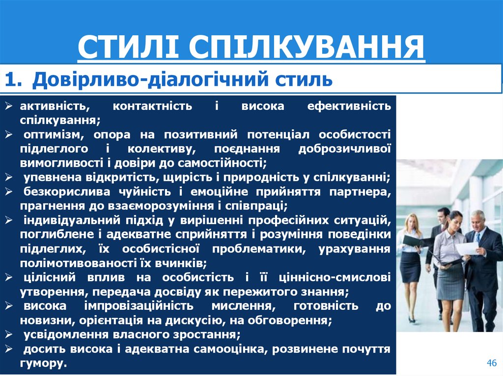 СТИЛІ СПІЛКУВАННЯ