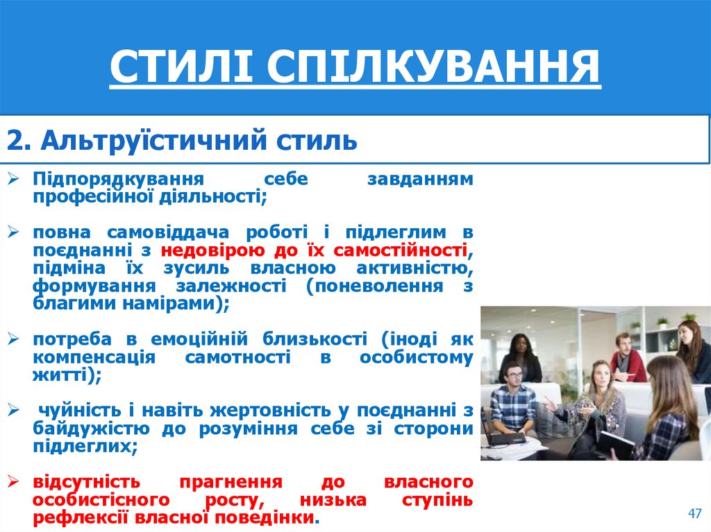 СТИЛІ СПІЛКУВАННЯ