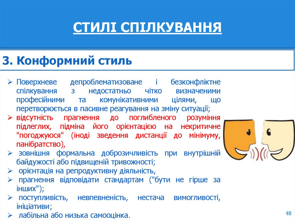СТИЛІ СПІЛКУВАННЯ