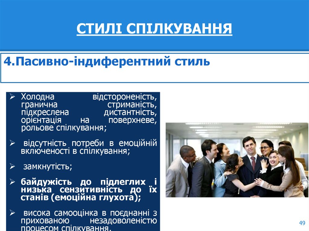 СТИЛІ СПІЛКУВАННЯ