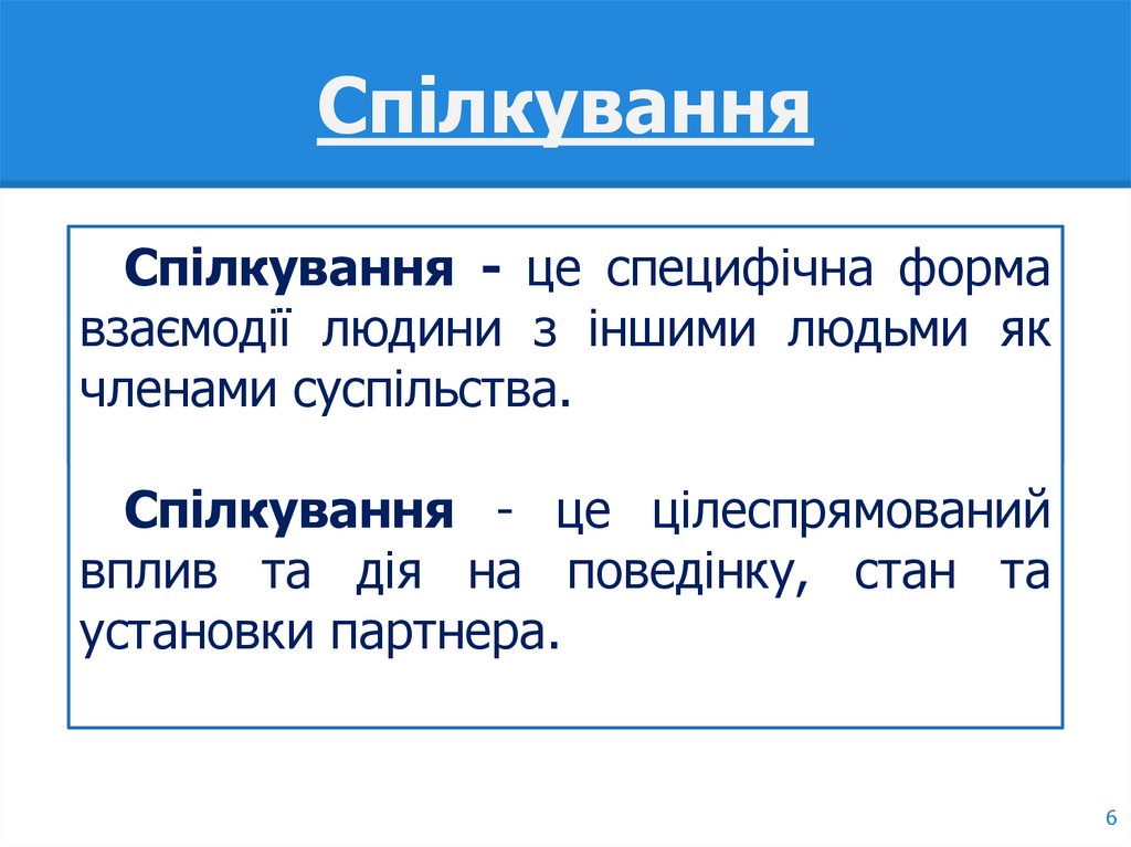Спілкування