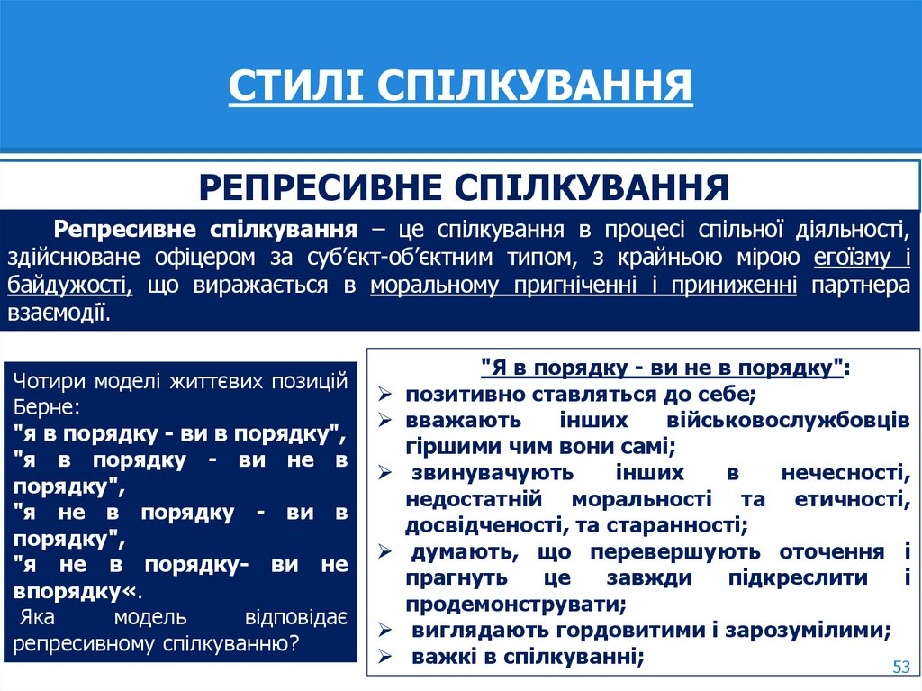 СТИЛІ СПІЛКУВАННЯ