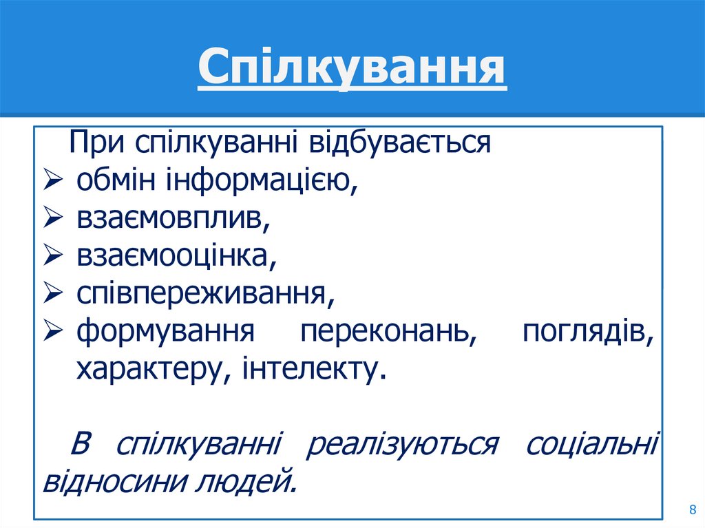 Спілкування