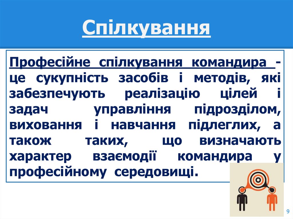 Спілкування