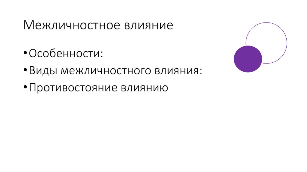 Межличностное влияние