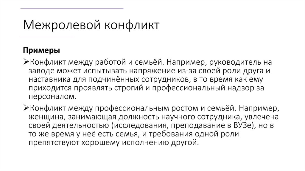 Межролевой конфликт