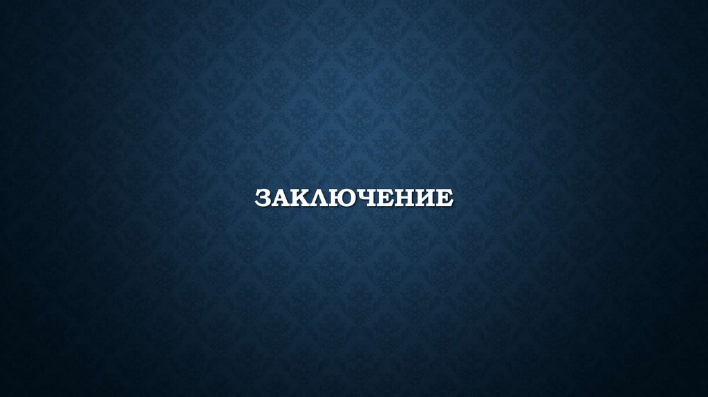 заключение
